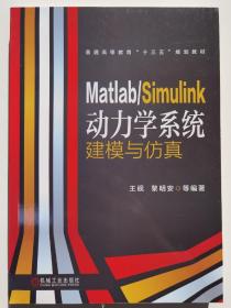 MatlabSimulink动力学系统建模与仿真