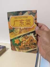 美食天地系列菜谱 广东菜