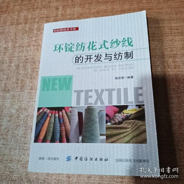 环锭纺花式纱线的开发与纺制
