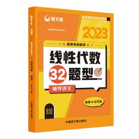 2023《森哥考研数学线性代数32题型》