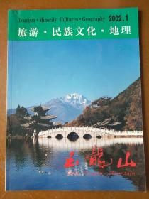 旅游·民族文化·地理。(2002.1)