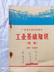 广东省中学试用课本工业基础知识机电高中