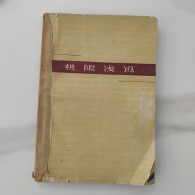 极限浅说。六十60年代初的黑色土纸本，1版6印