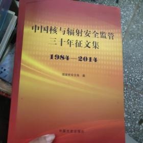 中国核与辐射安全监管三十年征文集1984-2014【249】