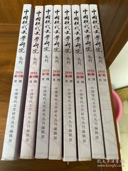 中国现代文学研究 丛刊 2016年第1-5、10、12期（共8本）