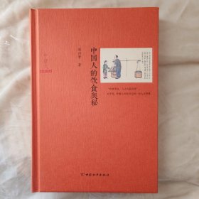 中国人的饮食奥秘毛边本