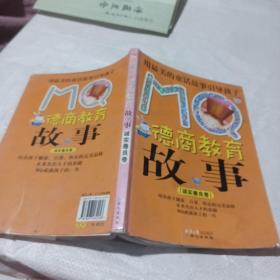 MQ德商教育故事(诚实善良卷)