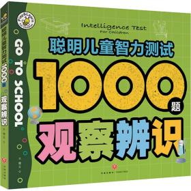 聪明智力测试1000题 观察辨识 智力开发 作者 新华正版