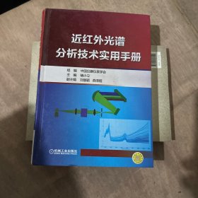 近红外光谱分析技术实用手册