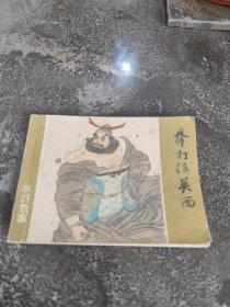 连环画，小人书拳打镇关西