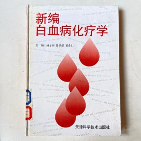 新编白血病化疗学