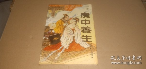 中国古代房中养生精粹