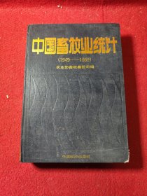 中国畜牧业统计（1949-1989）