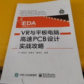 VR与平板电脑高速PCB设计实战攻略