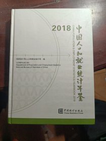 2018中国人口和就业统计年鉴