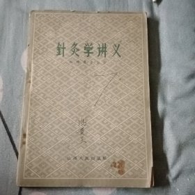 針灸学国义