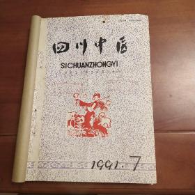 四川中医杂志1991年第789，101112