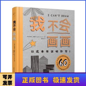 我不会画画 (艺术美术绘画技法零基础入门指南 这本书将证明你其实可以！)