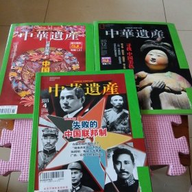 中华遗产（2012年11.12、2013年4）3册合售