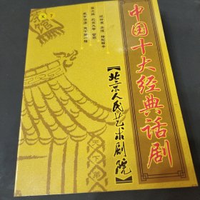 中国十大经典话剧 2DVD