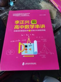 挑战985:李正兴高中数学串讲——深度票剖析解题规律+详细分析解题策略