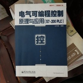 电气可编程控制原理与应用（S7-200 PLC）