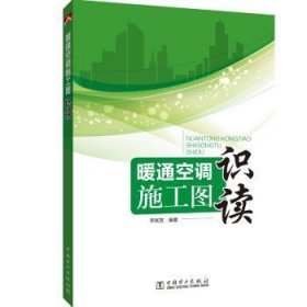 暖通空調(diào)施工圖識(shí)讀