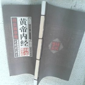 黃帝內(nèi)經(jīng)4