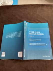 中国海外投资国家风险评级报告（2021）