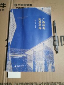 广西岭南民居寻踪