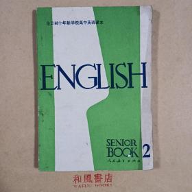 80年代高中《英语》第二册