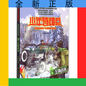 王牌战将/雪域特种战系列/少年特种兵
