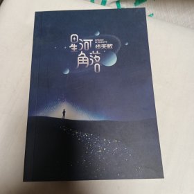 星河角落