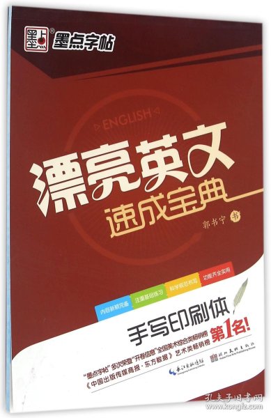 漂亮英文速成宝典 手写印刷体