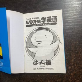 Oran猪漫画教室:从零开始学漫画 达人篇
