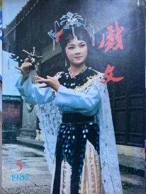 《戏文》杂志1987年第5期（封面：越剧《醉公主》吴素英饰演公主）