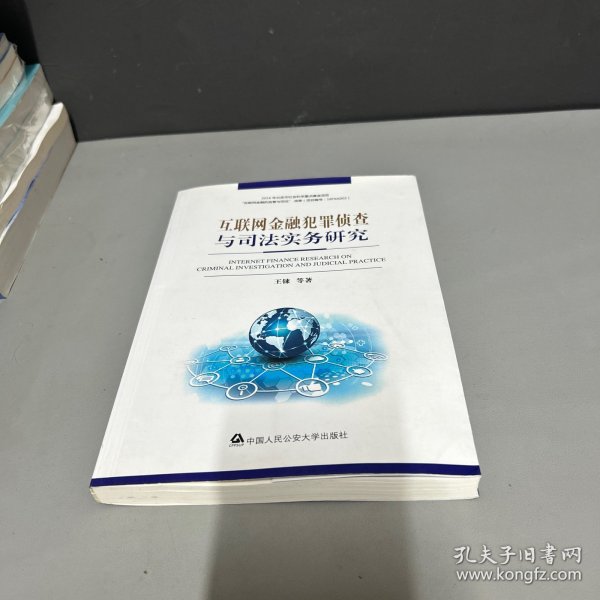 互联网金融犯罪侦查与司法实务研究