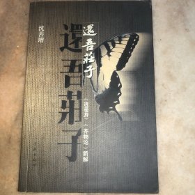 还吾庄子：《逍遥游》《齐物论》新解