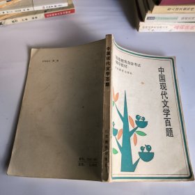 中国现代文学百题