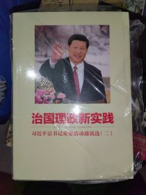 治国理政新实践：习近平总书记重要活动通讯选（二）