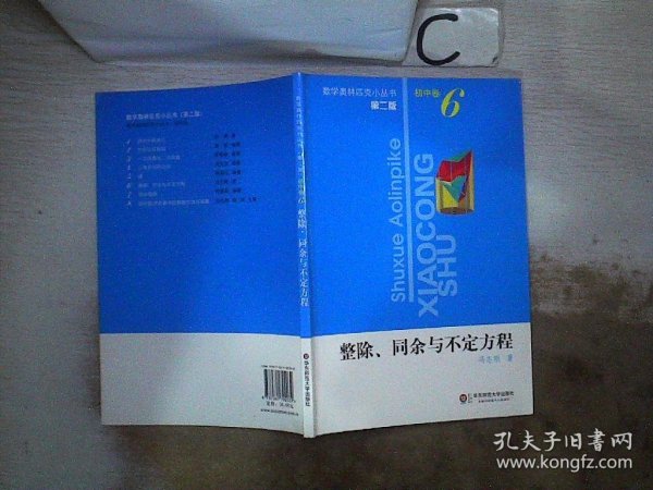 整除、同余与不定式方程（第2版）