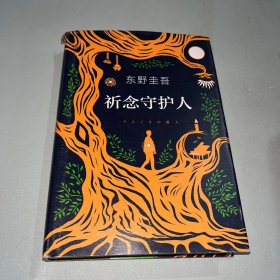 东野圭吾：祈念守护人(クスノキの番人)