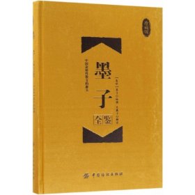 【正版新书】墨子全鉴：珍藏版