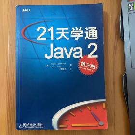 21天学通Java2(第3版)