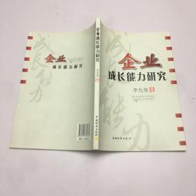 企業(yè)成長(zhǎng)能力研究