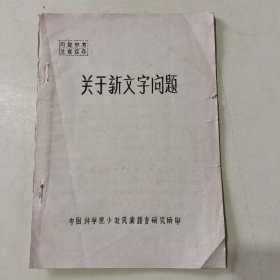 关于新文字问题 【 油印本、106】