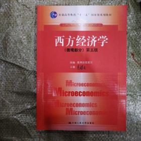 西方经济学（微观部分）第五版