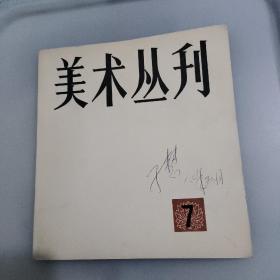 美术丛刊（7）