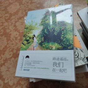 路途遥远，我们在一起吧（美好时光列车04）