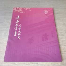 清华大学人文学院概览